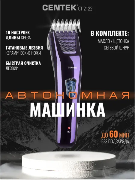 Centek Машинка для стрижки волос с насадкой CT-2122