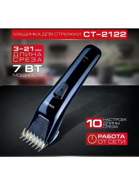 Centek Машинка для стрижки волос CT-2122 синий хром
