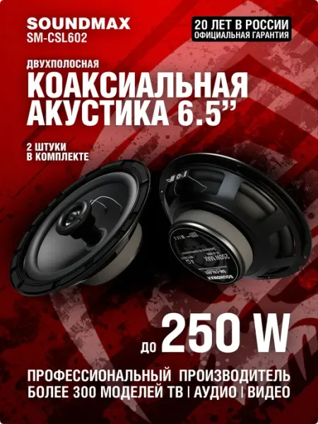 Автомобильные колонки Soundmax SM-CSL602 2 штуки до 250 ватт