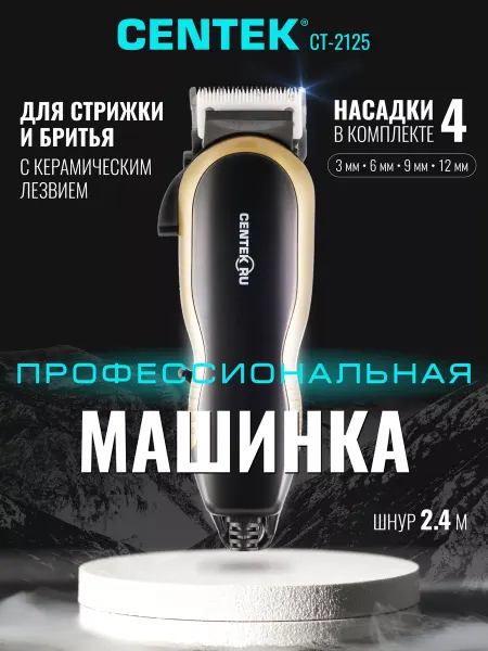 Centek Машинка для стрижки волос мужская с насадками CT-2125