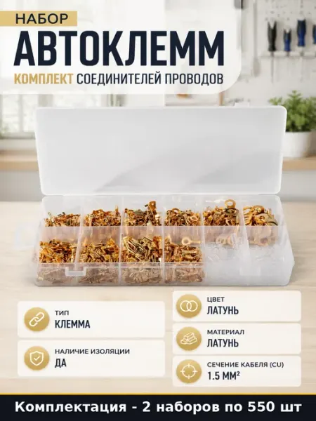 Коннекторы автомобильные латунь 1.5мм2 изолированные 1100 шт