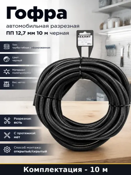 Гофра автомобильная разрезная ПП 12,7 мм 10 м черная