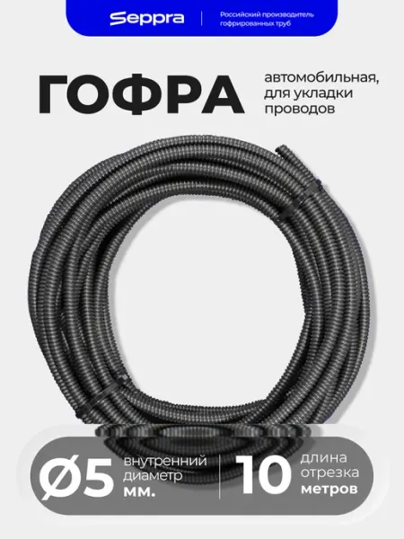 Гофра для проводов автомобильная 5 мм, длина 10 метров Seppra