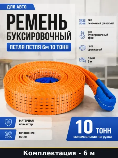 Ремень буксировочный петля петля 6м 10 тонн для авто
