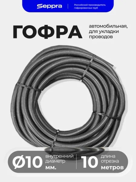 Гофра для проводов автомобильная, 10 мм, длина 10 метров Seppra