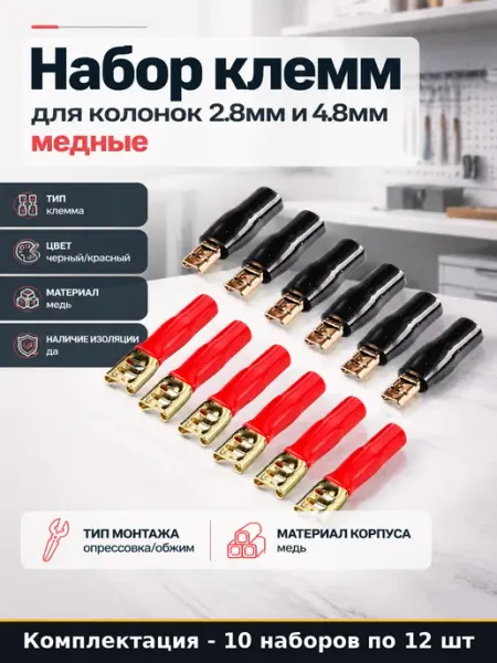 Клеммы автомобильные мама папа 120 шт 10 уп для автозвука