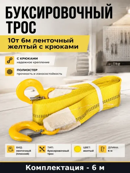 Буксировочный трос 10т 6м ленточный желтый с крюками