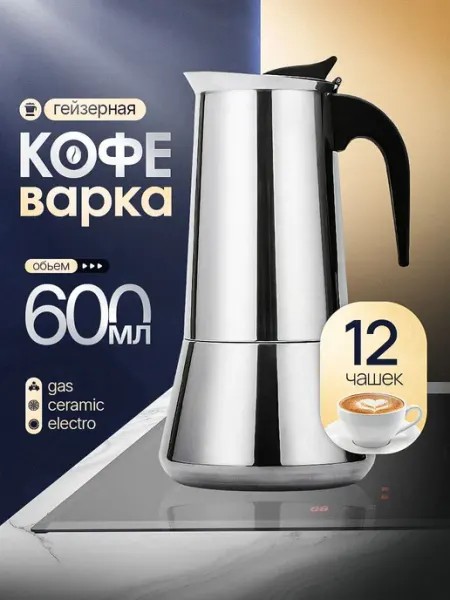 Гейзерная кофеварка из нержавеющей стали на 12 чашек 600 мл