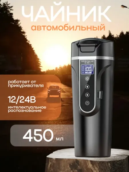 Автомобильный чайник электрический от прикуривателя 12-24В