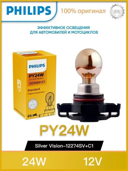 Лампа PY24W галогенная для авто 24W 12V 12274SV+C1 silver PHILIPS