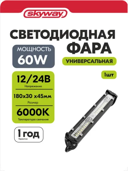 Фара светодиодная (балка автомобильная) 12в 24v 180*30*45 мм SKYWAY