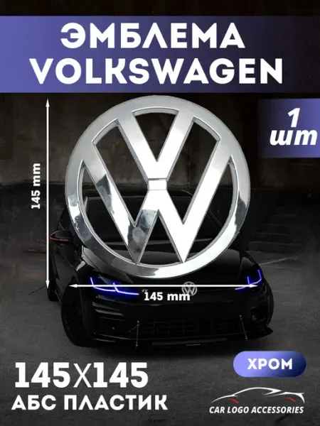 Значок эмблема наклейка на Volkswagen 145x145 мм Car Logo Accessories