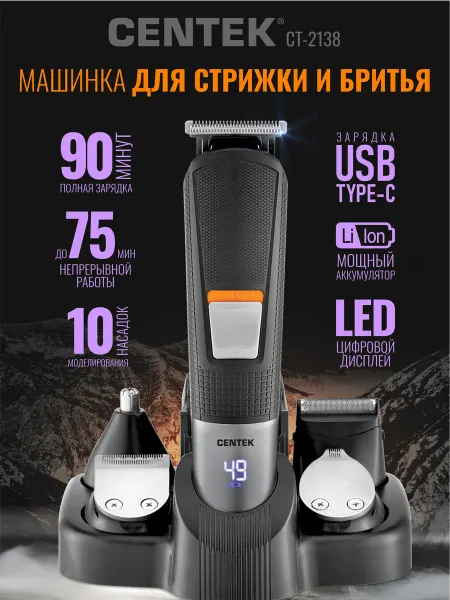 Centek Машинка для стрижки волос и бритья мужская CT-2138
