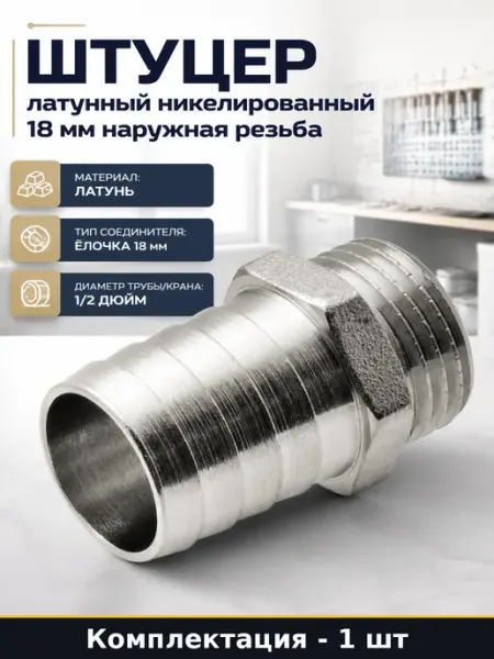 Штуцер латунный никелированный 18 мм наружная резьба