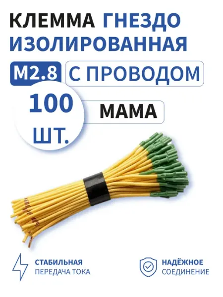 Клемма мама 2.8мм гнездо изолированная с проводом 10шт