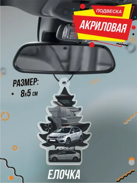 Подвеска Елочка в машину на зеркало форд фокус focus 2 BELOUSOV
