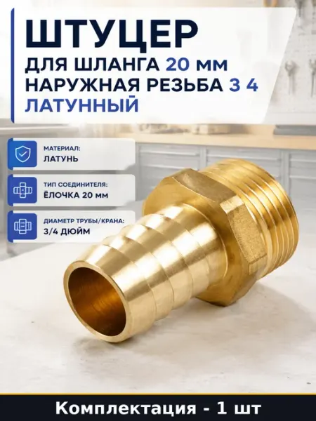 Штуцер для шланга 20 мм наружная резьба 3 4 латунный