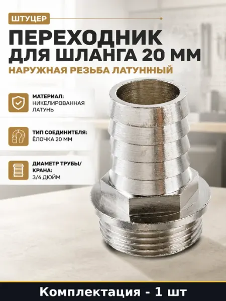 Переходник для шланга 20 мм наружная резьба латунный