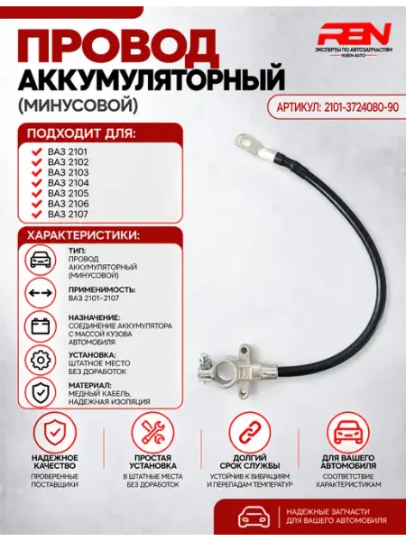 Провод аккумуляторный 2101-3724080 RubinAuto