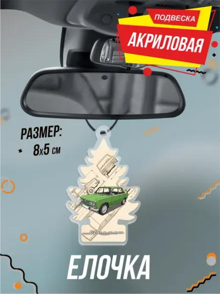 Подвеска Елочка в машину Жигули 2103 BELOUSOV