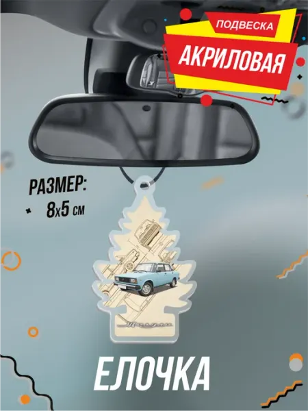 Подвеска Елочка в машину Жигули 2105 BELOUSOV