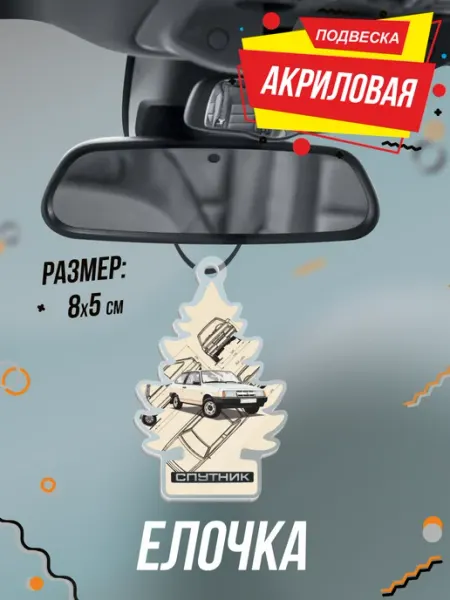 Подвеска Елочка в машину 2108 спутник BELOUSOV