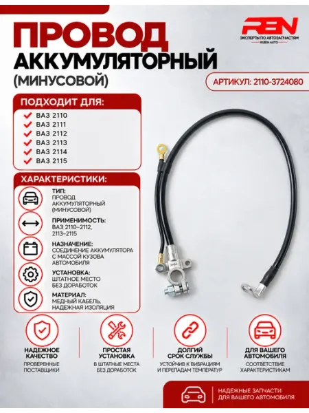 Провод аккумуляторный 2110-3724080 RubinAuto