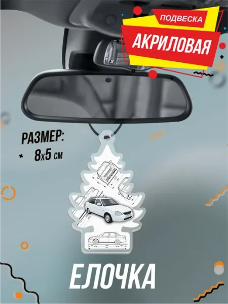 Подвеска Елочка в машину на зеркало 2170 жигули BELOUSOV