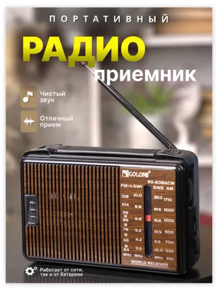 Радиоприемник от сети и батареек Радио Питание от сети 220v