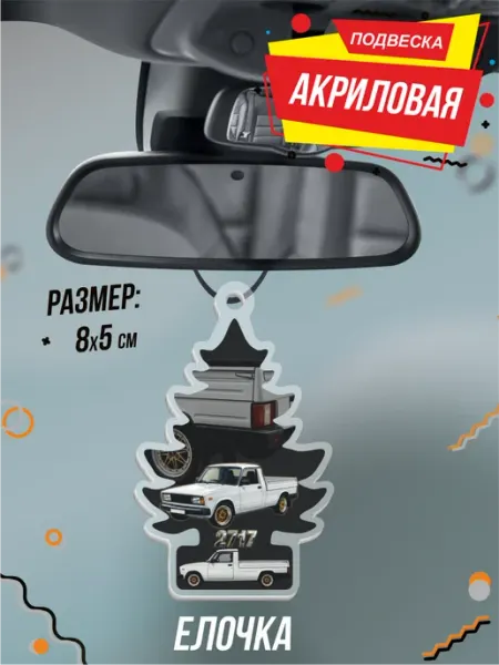 Подвеска Елочка в машину на зеркало Жигули 27175 иж BELOUSOV