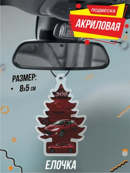 Подвеска Елочка в машину на зеркало Пежо 308 peugeot BELOUSOV