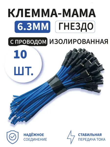 Клемма мама 6.3мм гнездо изолированная с проводом 100шт