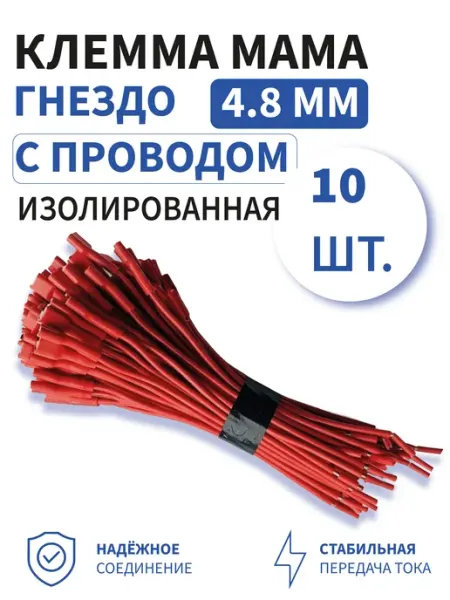 Клемма мама 4.8мм гнездо изолированная с проводом 10шт
