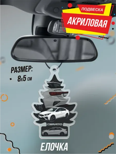 Подвеска Елочка в машину на зеркало Kia Cerato 4 Киа церато BELOUSOV