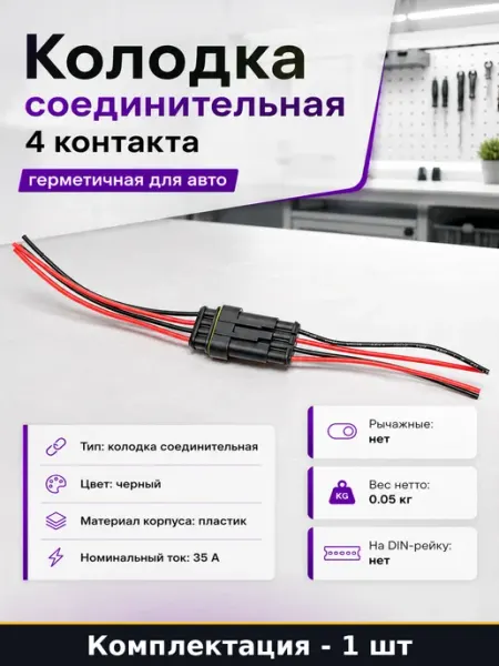 Колодка соединительная 4 контакта герметичная для авто