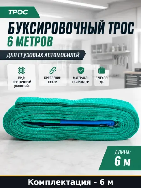Буксировочный трос 6 метров для грузовых автомобилей