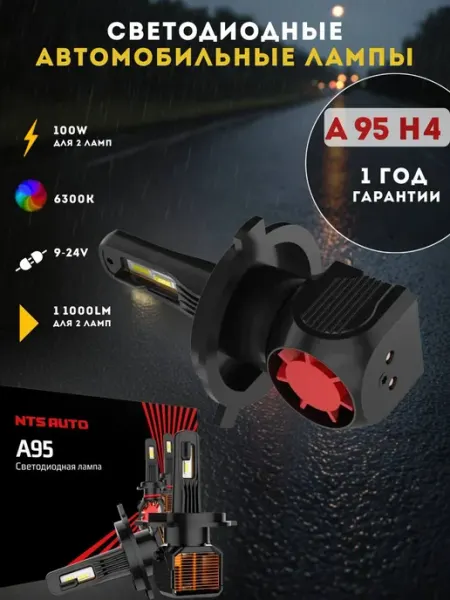 Светодиодные Лед лампы автомобильные A95 H4 6300K с обманкой NTS AUTO