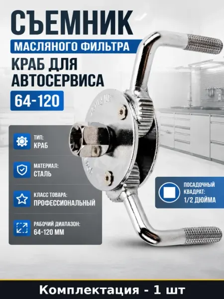 Съемник масляного фильтра краб для автосервиса 64-120 СТАНКОИМПОРТ