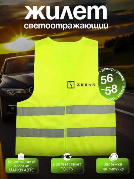 Сигнальный светоотражающий жилет на Zeekr (Зикер) Autouniversal