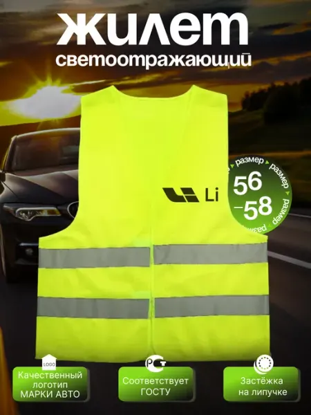 Сигнальный светоотражающий жилет на Li (Лисян) Autouniversal
