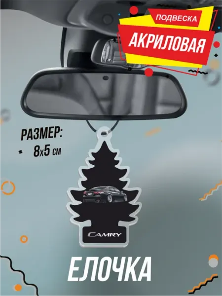 Подвеска Елочка в машину камри camry BELOUSOV