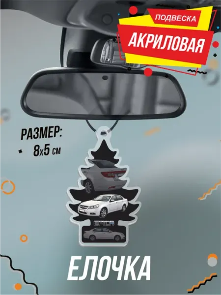 Подвеска Елочка в машину на зеркало Chevrolet Epica рестайл BELOUSOV