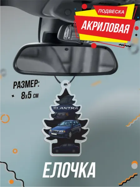 Подвеска Елочка в машину на зеркало Элантра elantra BELOUSOV