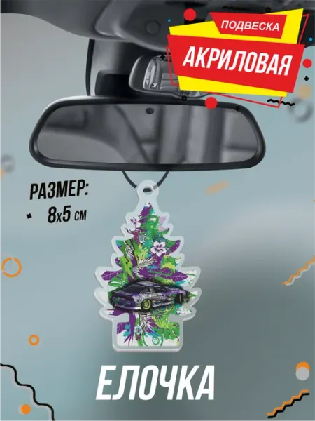 Подвеска в машину на зеркало sx200 Стилов BELOUSOV