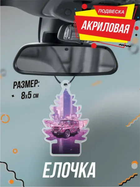 Подвеска Елочка в машину Хантер аниме BELOUSOV
