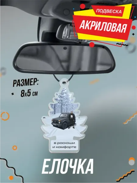 Подвеска Елочка в машину на зеркало Том хэнсон BELOUSOV