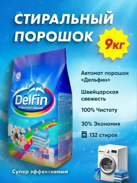 Стиральный порошок Delfin — для автоматических стиральных машин, большая упаковка 9 кг - Стиральные порошки