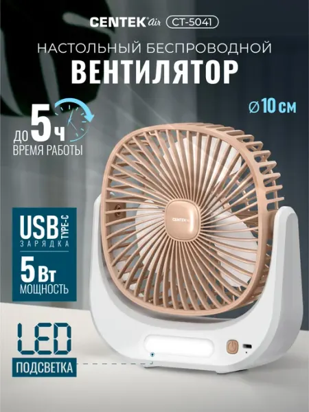 Centek Вентилятор беспроводной настольный CT-5041