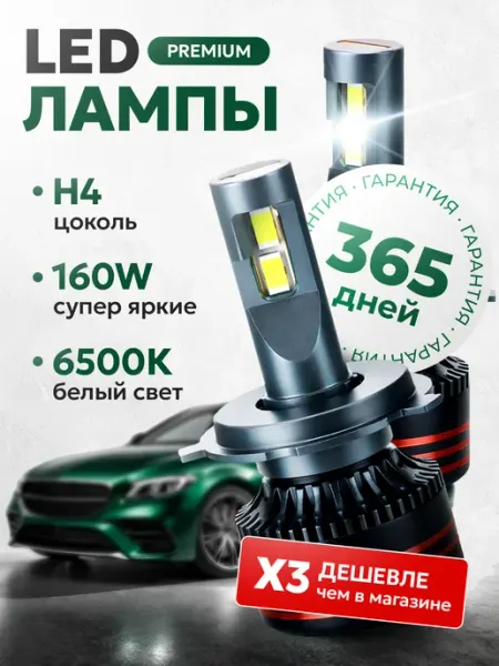 Светодиодные LED H4 автомобильные лампы Н4 лед ZMB