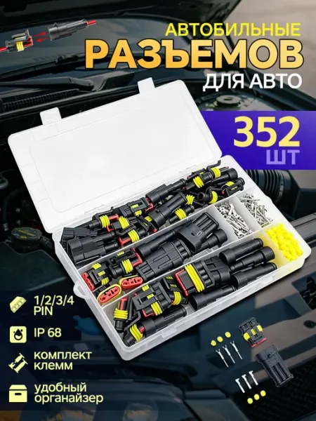 Набор разъемов автомобильных влагозащищенных 352 шт предмета pabk